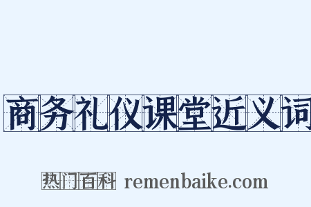 商务礼仪课堂近义词是什么意思的图片